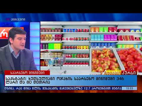 საქსტატი ხუთსულიანი ოჯახის საარსებო მინიმუმი 346 ლარი და 80 თეთრია
