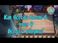 Гайд, как всегда быть в топ 4 в Magic Chess Mobile Legends Bang Bang