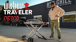 Weber Traveler Обзор