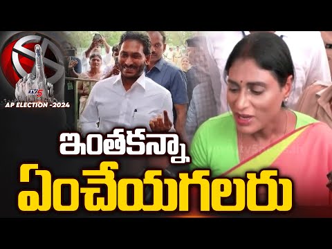 AP ELECTIONS 2024 - Kadapa : YS Sharmila After Casting her vote Fired on YSRCP Atrocities | TV5 News - TV5NEWS