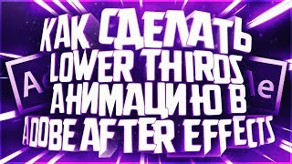 Как сделать Lower Thirds анимацию в | Adobe After Effect |