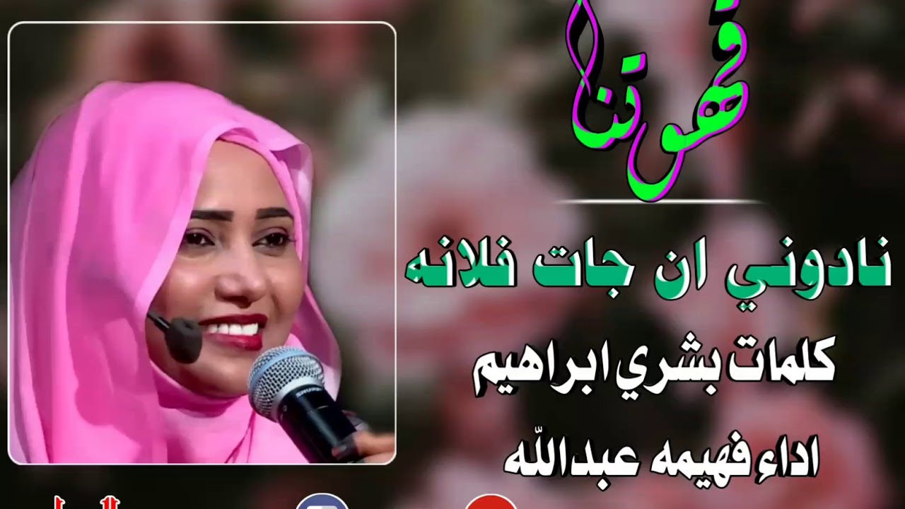فهيمه عبدالله نادوني ان جات فلانه قهوتنا2020 - YouTube