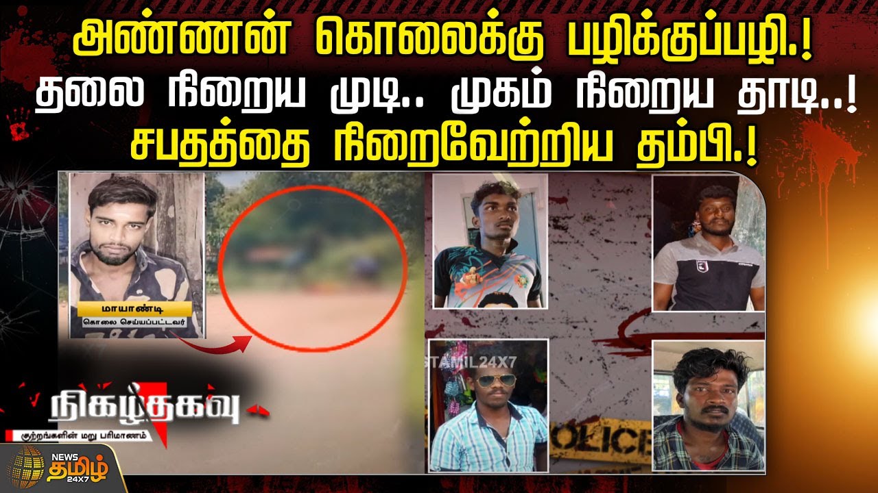 அண்ணன் கொலைக்கு பழிக்குப்பழி.!தலை நிறைய முடி.. முகம் நிறைய தாடி..! சபதத்தை நிறைவேற்றிய தம்பி.!