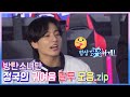 [방탄소년단 정국] 귀여움 말투 모음 - BTS Jungkook Cute speech bar
