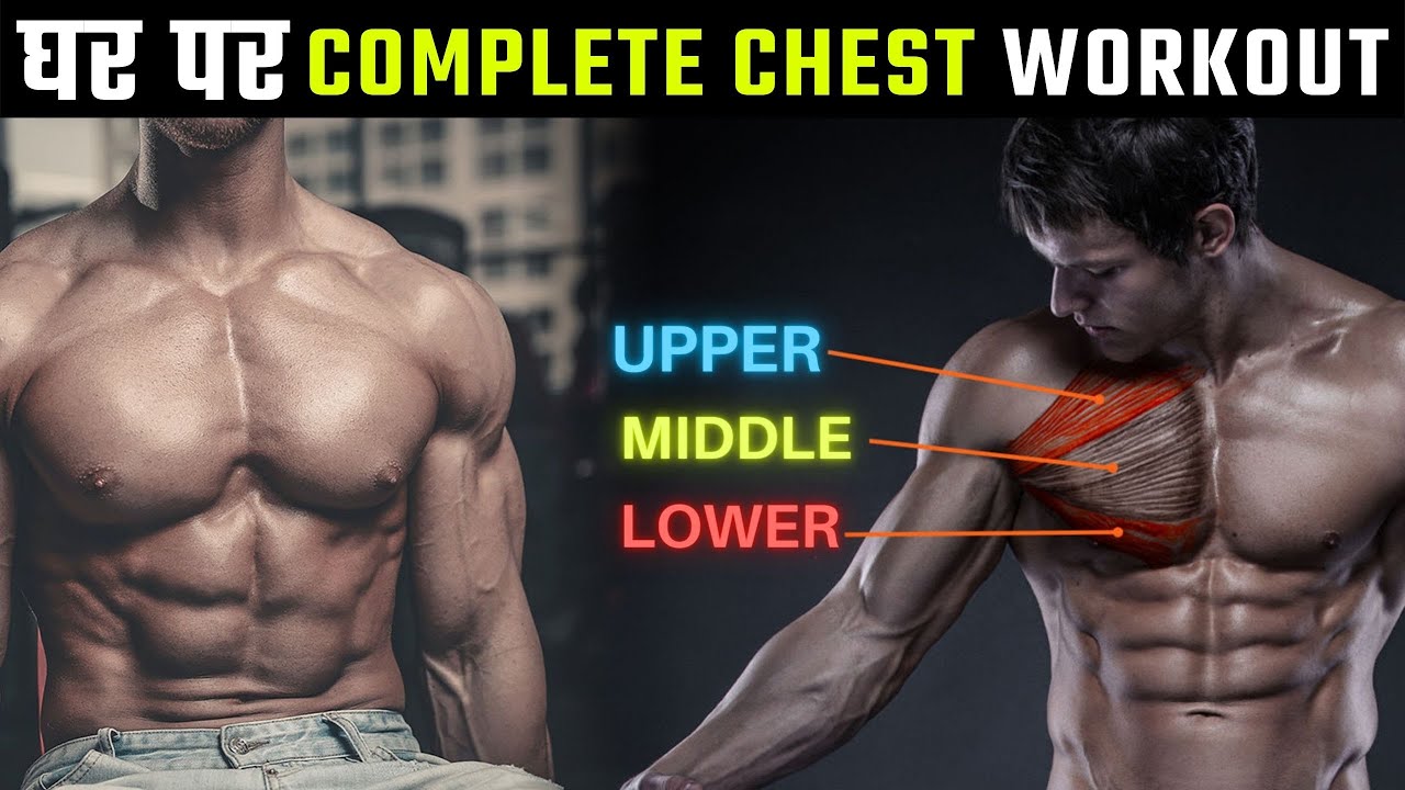 Download घर पर Complete Chest Workout कैसे करे Chest Workout At Home - 24Billions