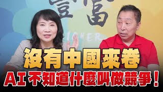 '24.05.28【豐富│東南西北龍鳳配】Pt.1 沒有中國來卷，AI不知道什麼叫做競爭！