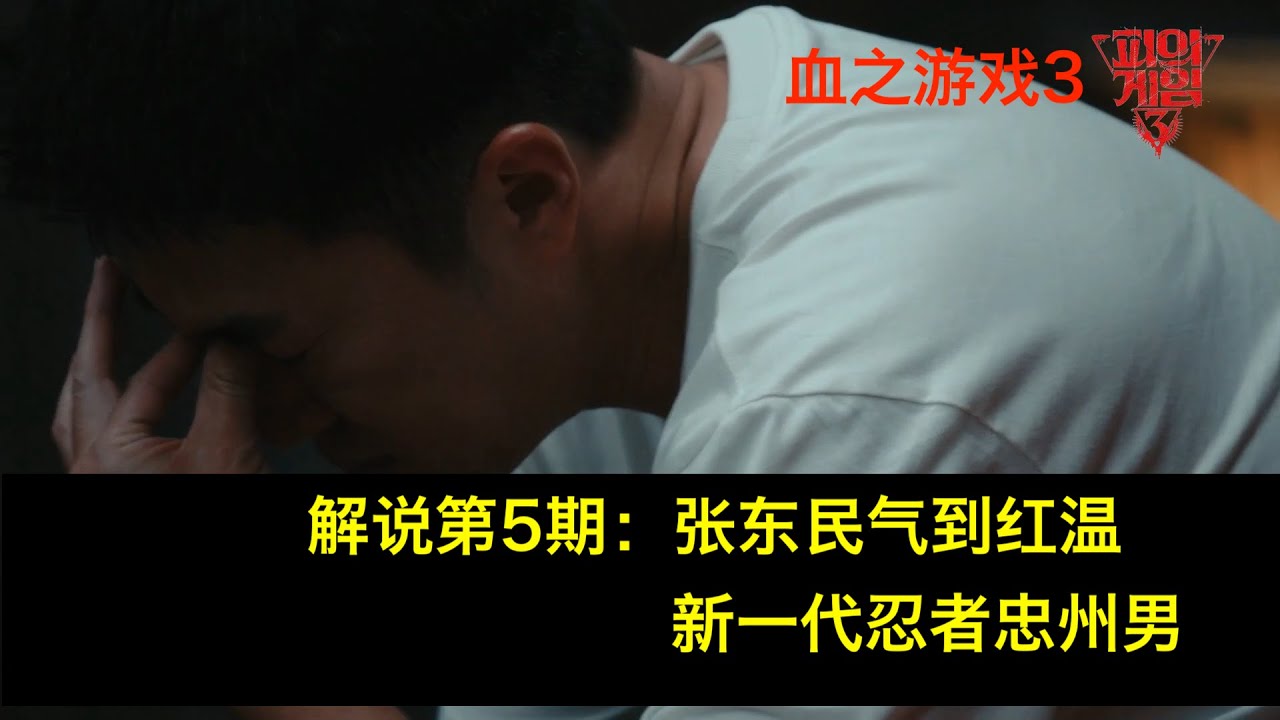 【血之游戏3-5】突袭日,乐园轻松被攻破。张东民气到红温 ,新一代忍者忠州男诞生! - YouTube