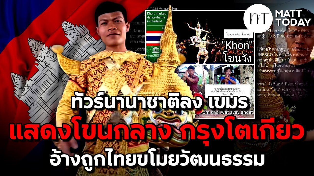ทัวร์นานาชาติลง “หนุ่มเขมร” แสดงโขนกลาง กรุงโตเกียว อ้างถูกไทยขโมยวัฒนธรรม | Matt Today