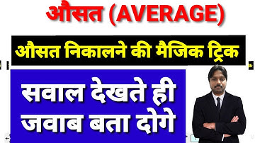 average full short tricks l  औसत निकालने की सबसे मस्त ट्रिक l average question/problem