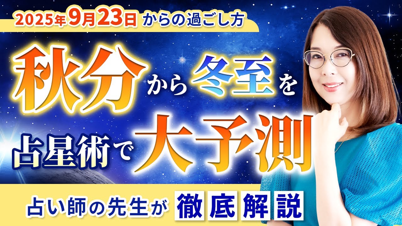 占い師の先生が解説【秋分から冬至の過ごし方】占星術で読み解く開運