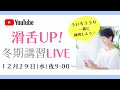 滑舌アップ！冬期講習LIVE
