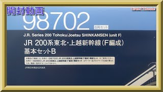 【開封動画】TOMIX 98702 JR 200系東北・上越新幹線(F編成)基本セットB【鉄道模型・Nゲージ】