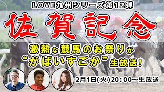 「佐賀記念」オレたちの祭！激熱バトルな競馬レースが”がばいすごか”生放送！：LOVE九州#13