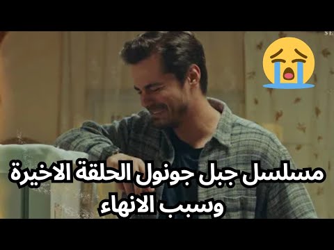 مسلسل جبل جونول الحلقة الاخيرة وسبب الانهاء  