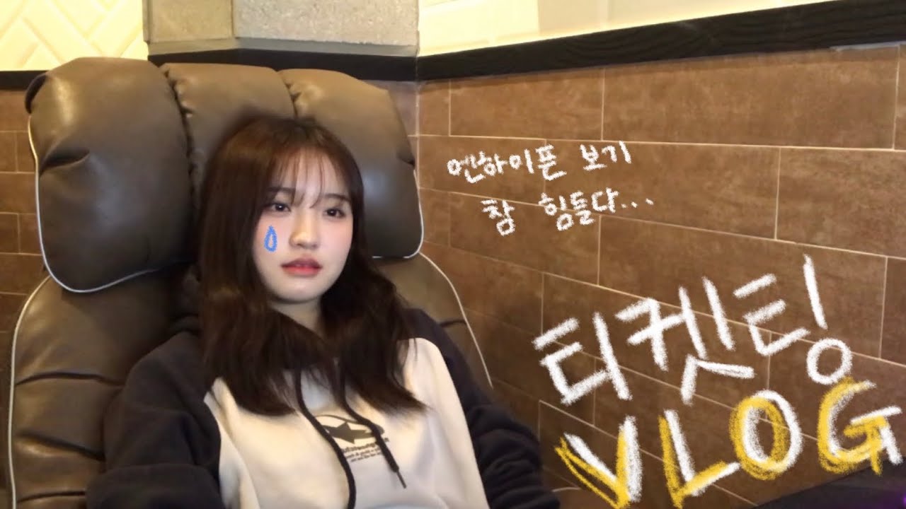 (망한) 티켓팅 브이로그