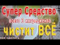 📌  Как сделать универсальное моющее супер средство, которое чистит все!