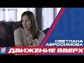 «Движение вверх» с Светланой Абросимовой -  как пройти путь до главных трофеев баскетбольного мира