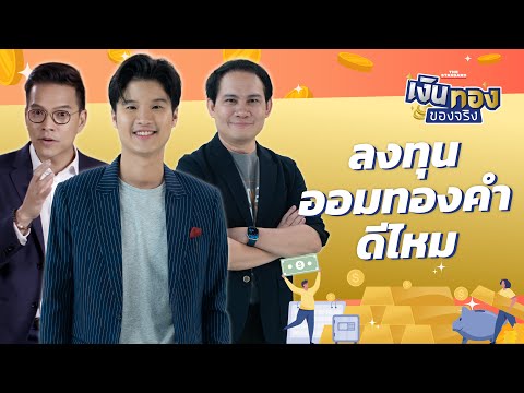 ออมทองดีไหม ต้องระวังอะไรบ้าง l เงินทองของจริง EP.104 | THE STANDARD
