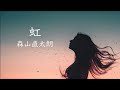 【合唱曲】虹/森山直太朗 合唱Ver. 歌詞付き