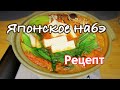 Японское набэ - рецепт. [ Кимчи набэ ] Японская кухня в Токио.