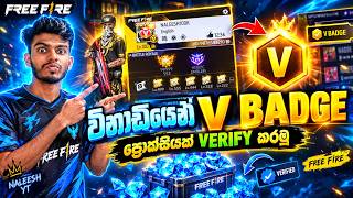 විනාඩියෙන් V BADGE එක ගමුද? 😱🔥 | Proxy එකෙන් VERIFY කරමු!