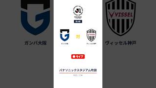 ガンバ大阪対ヴィッセル神戸 | 明治安田J1リーグ | 第14節 | ライブ