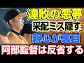 巨人、連敗の悪夢再び！阿部監督の采配ミスが明らかに⁉ ルーキー西舘の乱調で試合は一気に崩壊！「反省しています」の言葉の裏に隠された真実とは？