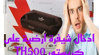 ادخال  قناة ارضية على CristorTHUNDER TH500 وكيف تحديثه آخر سوفت وير screenshot 1