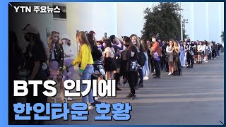 美 LA 물들인 보랏빛 물결...BTS 인기에 한인타운 '호황' / YTN