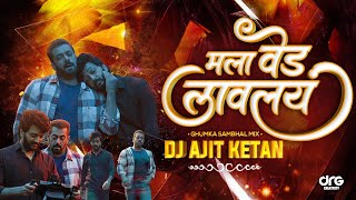 Ved Lavalay (Remix) | Mala Ved Lavalay Dj | Ajay Atul Song | Trending Sambal Mix | Dj Ajit Ketan