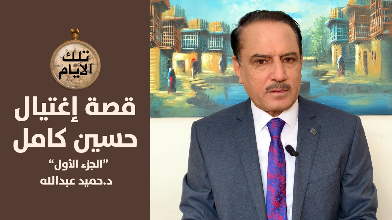 الخفي والغاطس في قصة هروب حسين كامل وعودته واغتياله - الجزء الاول ,, تلك الأيام مع د.حميد عبدالله