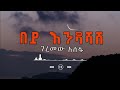 ገረመው አሰፋ በይ እንዳሻሽ ከግጥም ጋር Geremew Asefa Bey Enda Shash