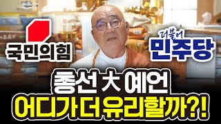 [2024 총선 예언] 국민의힘vs민주당 혹은 제3지대, 어디가 승리할까?! 신점 영점으로 예측하는 총선