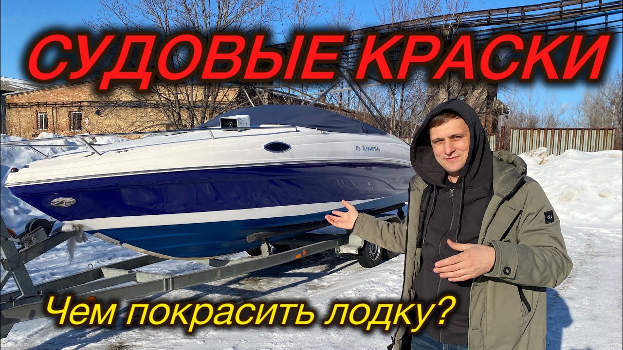 Судовые краски для лодки, как выбрать. Гелькоут, полиуритан, акрил, эпоксидная краска.