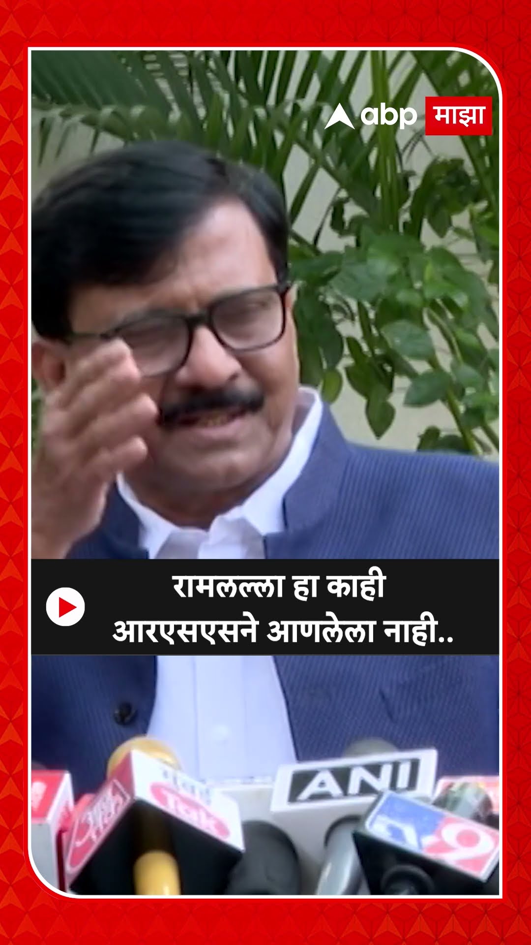 Sanjay Raut On RSS : रामलल्ला हा काही आरएसएसने आणलेला नाही..- संजय राऊत