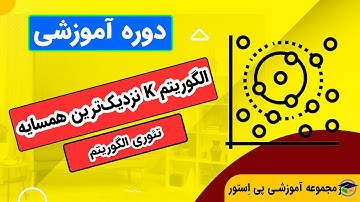 🔍 آموزش کامل الگوریتم K نزدیک‌ترین همسایه (KNN) در یادگیری ماشین 🔍