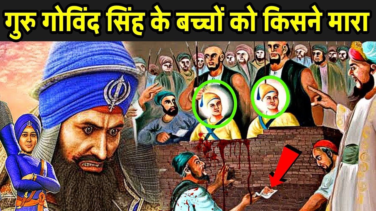 गुरु गोविंद सिंह के बच्चों को किसने और क्यों मारा | Guru Gobind Singh ...