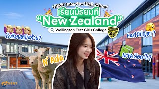 Interview น้อง N'Ada ที่ Wellington East Girls | โรงเรียนเป็นยังไง? มีปัญหากับ Host? NCEA คืออะไร?