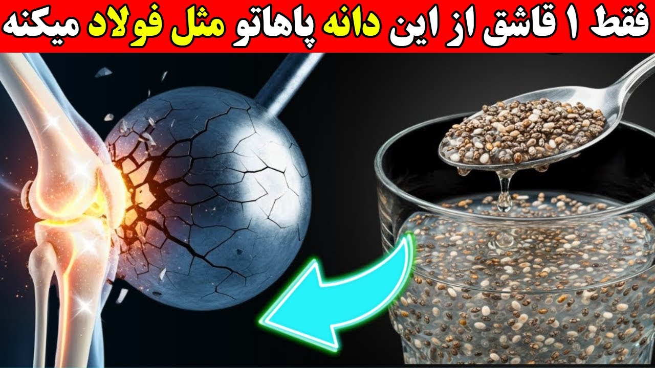 خوردن یک قاشق از این دانه در شب استخوان‌هایتان را مانند فولاد محکم می ...