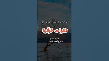 إِنَّ الْمُتَّقِينَ فِي جَنَّاتٍ وَعُيُونٍ} [الحجر : 45] هدوووء الشيخ أحمد النفيس سورة الحِجر