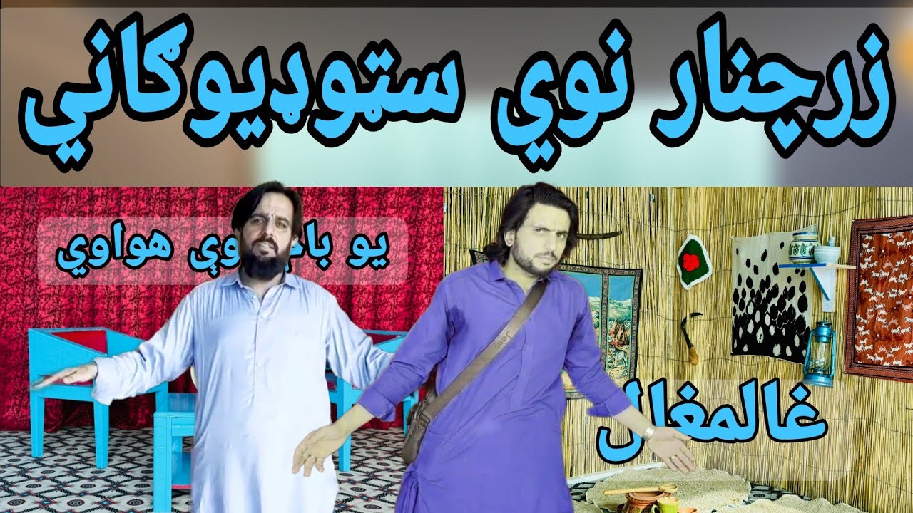 د زرچنار ZarChinar د نويو خپرونو لپاره سټوډيوګاني 😍