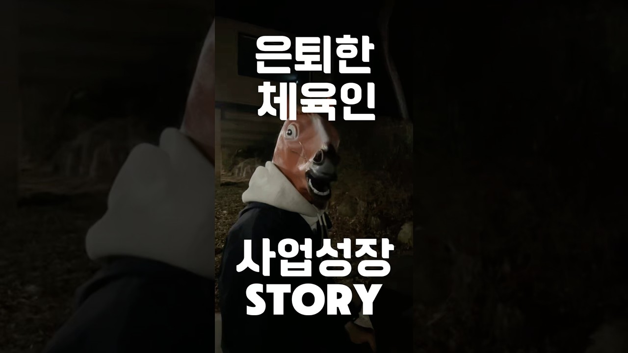 은퇴한 체육인이왜 IT 창업을 했을까??허황된 꿈이라는 말 들었어요.잔고도 없었어요.그래도 했어요.D-30 안에 보여드릴게요 🔥