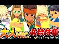 大人ver.キャラ必殺技まとめ【イナズマイレブン 英雄たちのヴィクトリーロード】【4K】