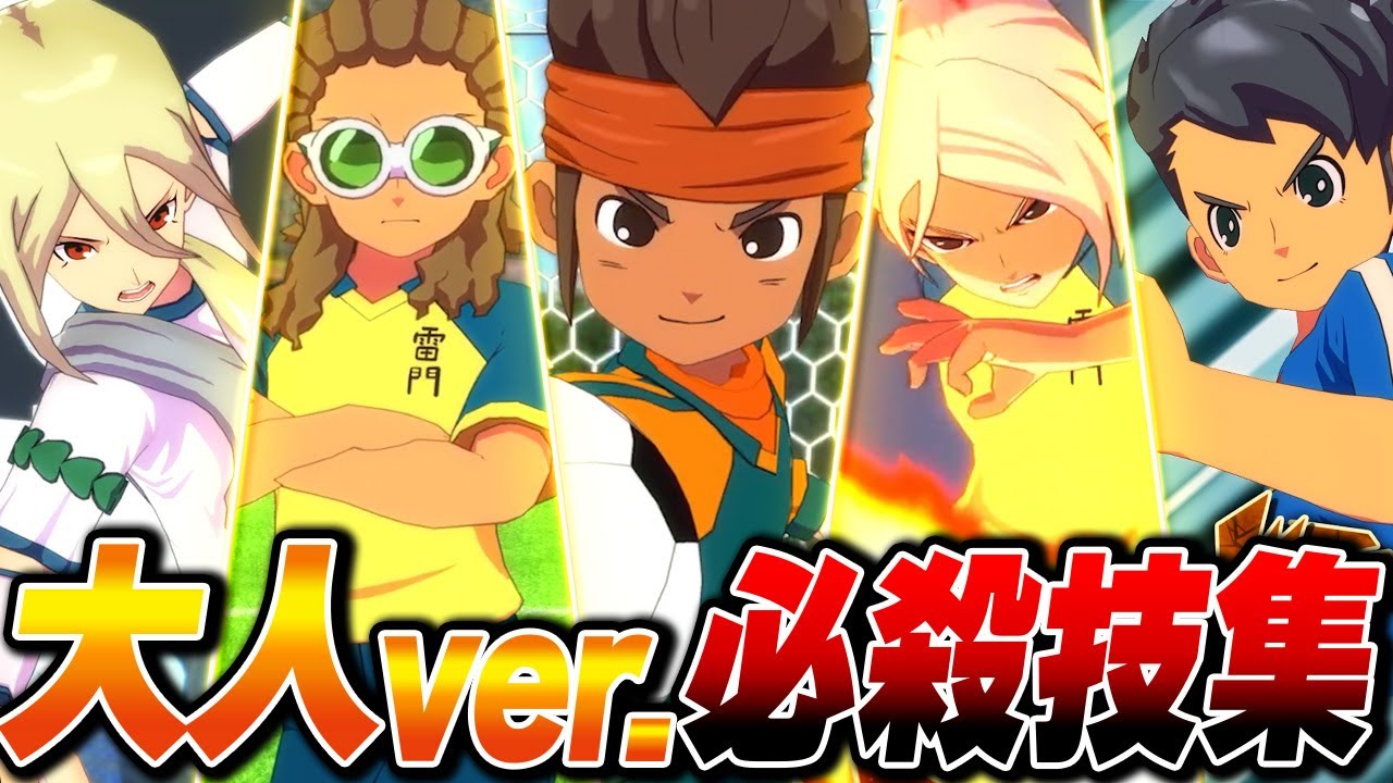 大人ver.キャラ必殺技まとめ【イナズマイレブン 英雄たちのヴィクトリーロード】【4K】