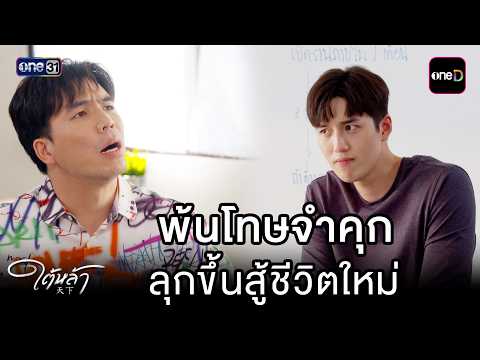 พ้นโทษจำคุก ลุกขึ้นสู้ชีวิตใหม่ | HIGHLIGHT | ใต้หล้า EP.06 | one lakorn