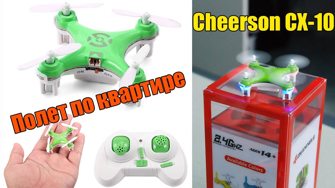 КВАДРОКОПТЕР CHEERSON CX-10 - ПОЛЕТ ПО КВАРТИРЕ