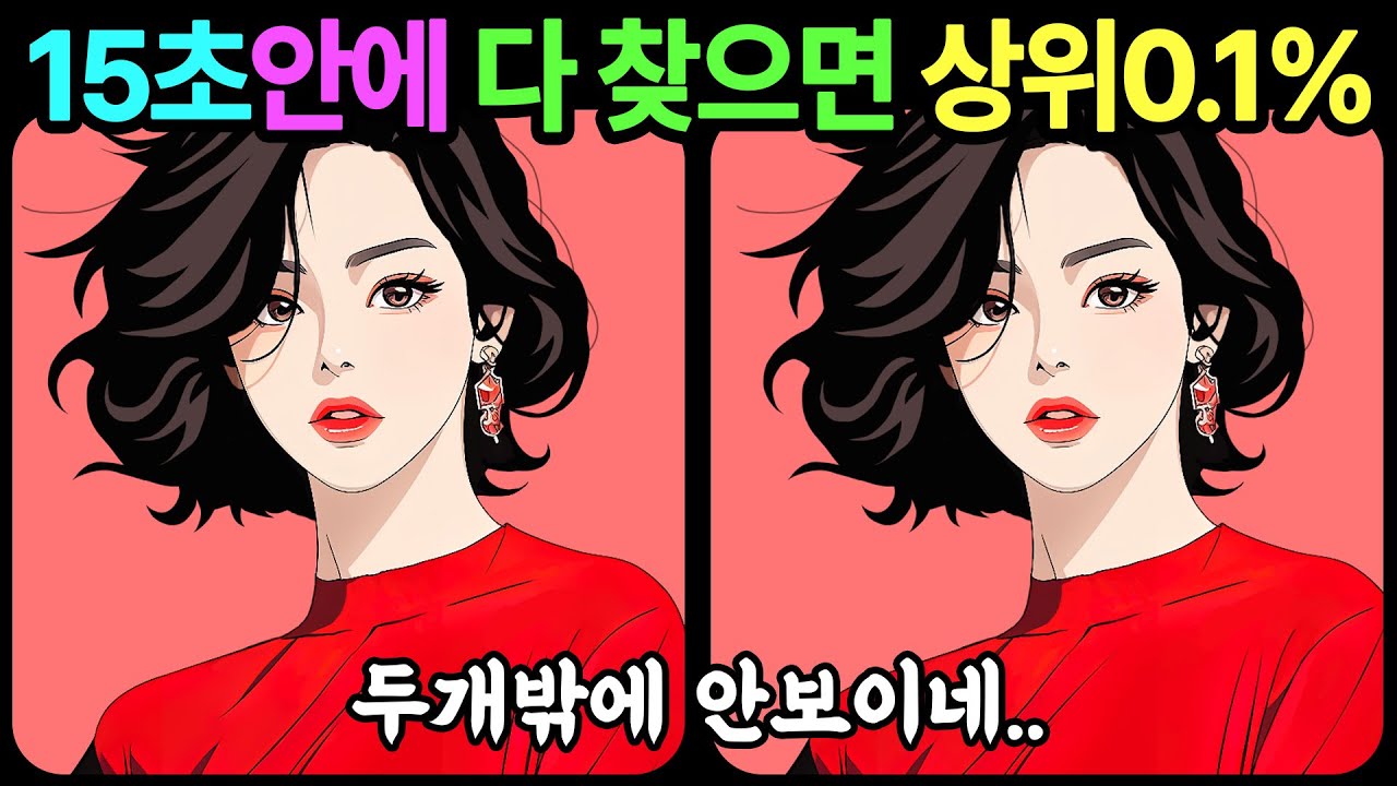 [다른그림찾기] 90초에 다 찾으면 20대! 틀린그림찾기, 숨은그림찾기, 치매예방 #92