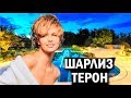 Шарлиз Терон - как живет актриса?