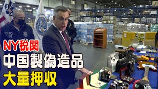 ブラックフライデー前 NY税関で中国製偽造品を大量押収