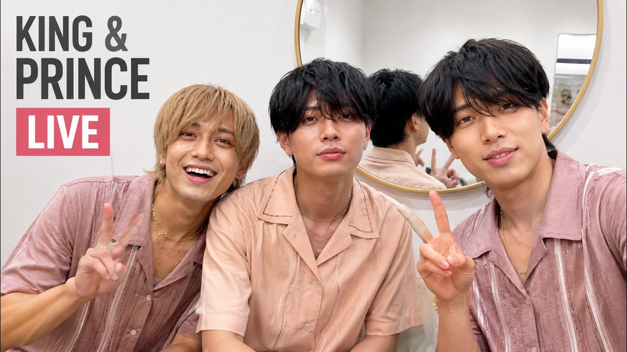 King & Prince インスタライブ 20260828｜キンプリ生配信まとめ・最新